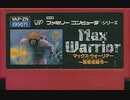 [実況]「マックスウォリアー（NES）」2回分プレイ動画まとめ