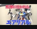 【ガンプラ】オリジナルエアリアルを作る！【素体編】