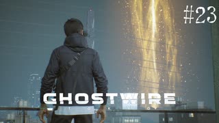 【ghostwire:tokyo】令和ノ帝都ニテ百鬼夜行顕現ス！其の23
