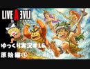 【ゆっくり実況】ライブ・ア・ライブ　part16　原始編①