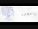 秘密裏に朝/初音ミク
