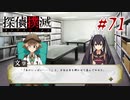 真実はいつも… #71【探偵撲滅】