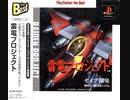 [実況]「雷電（PS・AC）」3回分プレイ動画まとめ