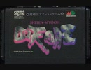 [実況]「SHADOW BLASTERS＝四天明王（MD）」 2回分プレイ動画まとめ