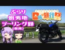 【日帰り旅行祭】ぶらり蝦夷地ツーリング録（仮称） # 1【VOICERIOD車載】