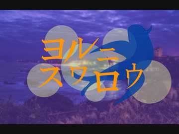 ヨルニスワロウ　feat. MEIKO