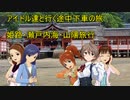 アイドル達と行く途中下車の旅 　姫路・瀬戸内海・山陽旅行　part3　終