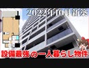 完成したばかりの最新物件！シンプルライフで快適な一人暮らし！