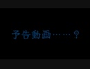 予告動画……？
