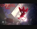 毛糸の妖精たち、再びがんばる【Unravel Two】#1