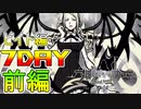 【すばらしきこのせかい】仲間と共に７日間を生き残れ！　ビイト編　７DAY　前編