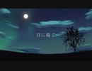 MintErica-月に喘ぐ/初音ミク
