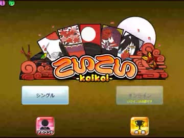 トランプスタジアムで花札 こいこい をやった プレイ動画 ニコニコ動画