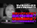 【パート3】9月25日 スカンジナビアは蚊帳の外? 習近平は逮捕? 中国の現状は? NATO解体後通貨は? サイモンパークス コネクティングコンシャスネス