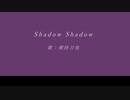 【にじさんじ人力】Shαd○ω Shαd○ω【剣持刀也】