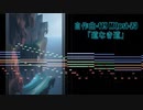 道なき道【自作曲119-MQost-23】
