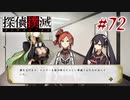 真実はいつも… #72【探偵撲滅】