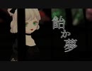 【VRChatMV】飴か夢 cover by Re:ELLA Station 【VSinger】