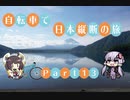 【VOICEROID車載】自転車で日本縦断の旅REMAKE ~Part13ゆるキャン△聖地巡礼 富士山編~【ゆっくり実況】