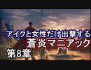 第15回　アイクと女性だけ出撃する蒼炎の軌跡マニアック　8章イベント拠点part