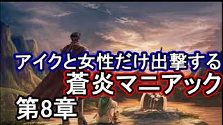 第15回　アイクと女性だけ出撃する蒼炎の軌跡マニアック　8章イベント拠点part