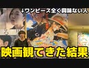 ワンピース興味ない男が鬼バズりしてる新作映画観たらこの作品好きになっちゃう説