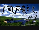 【風雨来記】社会が嫌なので旅します。♯1【実況】