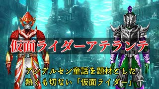 【オリジナル仮面ライダー小説】仮面ライダーアテランテ【ハーメルンで書いています】