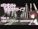 【VOICEROID車載】仕事終わりの深夜ドライブ part5 東京ゲートブリッジ・暁ふ頭公園を行く【東北きりたん】
