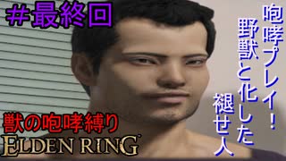 【獣の咆哮縛りエルデンリング#最終回】咆哮プレイ！野獣と化した褪せ人【ELDEN RING】