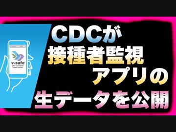 CDCのワクチン接種者監視アプリ『v-safe』生データの悲惨な実態【入院／緊急治療多すぎ】