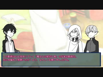 【刀剣CoC】鶯丸と山姥切と箱_反省会【実卓リプレイ】