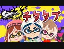 【Splatoon3】チタタプ…チタタプ…