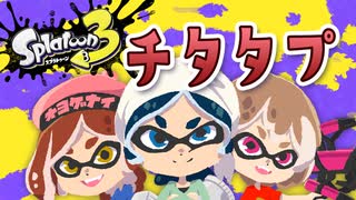 【Splatoon3】チタタプ…チタタプ…