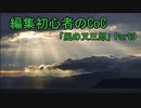 編集初心者のCoC「風の又三郎」Part9