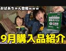 【散財】おばあちゃんと一緒に購入品紹介したら奇想天外買い物たくさんあって草不可避すぎたｗｗｗｗ