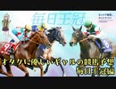【VOICEVOX劇場】オタクに優しいギャルの競馬予想【毎日王冠】