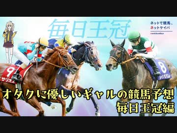 【VOICEVOX劇場】オタクに優しいギャルの競馬予想【毎日王冠】