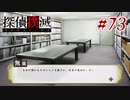 真実はいつも… #73【探偵撲滅】