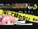 [Splatoon3]冬はホワイトモカのホットが一番美味いと信じて疑わない茜ちゃん#5[ボイロ実況]