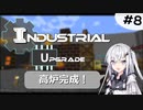 【Minecraft1.12.2】アリアルさんが逝く！IndustrialUpgrade #8