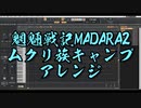 魍魎戦記MADARA2、ムクリ族キャンプBGM、放浪者の歌、戦士の休息、アレンジ