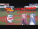 【パワプロ2022】FAに怯えながら西武の日本一を目指す琴葉GM　part2　（開幕前まで）