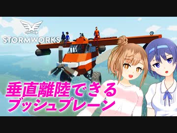 【Stormworks】VTOLブッシュプレーンを作りました！ヌルヌルささらはストームワーカー #16【CeVIO実況】