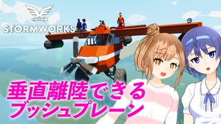 【Stormworks】VTOLブッシュプレーンを作りました！ヌルヌルささらはストームワーカー #16【CeVIO実況】