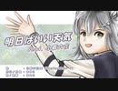 明日はいい天気 feat.小春六花