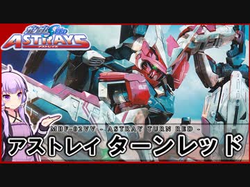 【機動戦士ガンダムSEED ASTRAYS】MBF-02VV アストレイターンレッド  VOICEROID解説