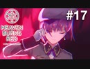 【実況】Keyの社運を託された少女達｜ヘブバン1章Day06-2【ヘブンバーンズレッド】