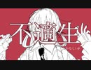 不適生／VY1