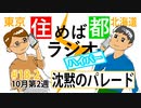 住めば都ラジオはいぱー＃18-2【沈黙のパレード】